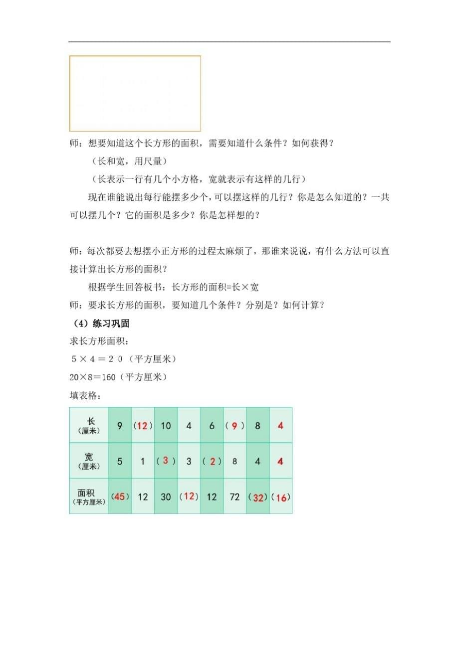 三年级上册数学教案-5.7几何小实践(长方形与正方形的面积)▏沪教版(8)-_第5页