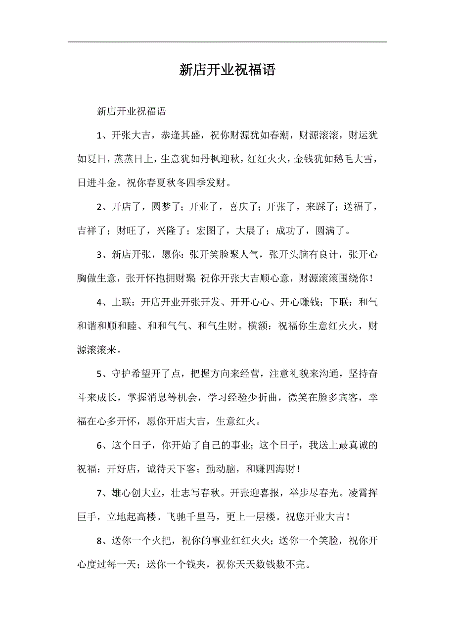 新店开业祝福语--修订编选_第1页