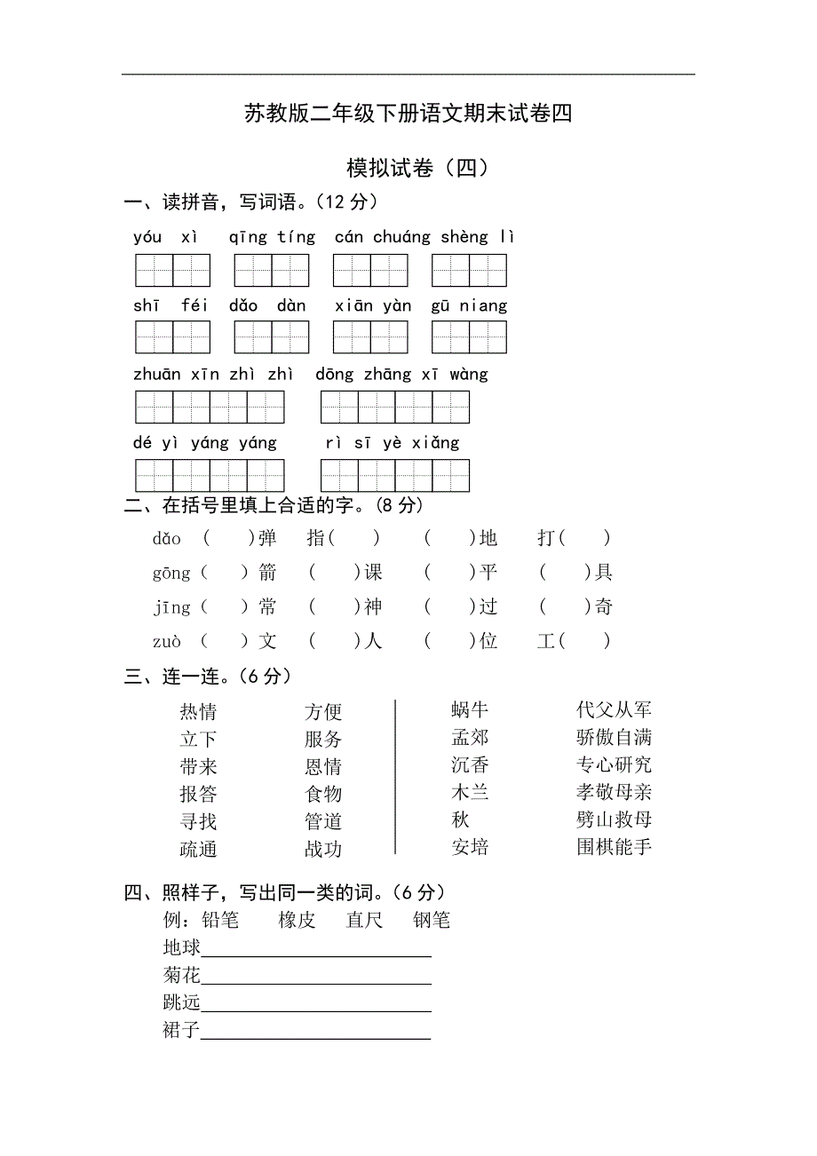 西小苏教版二年级下册语文期末试卷四-修订编选_第1页