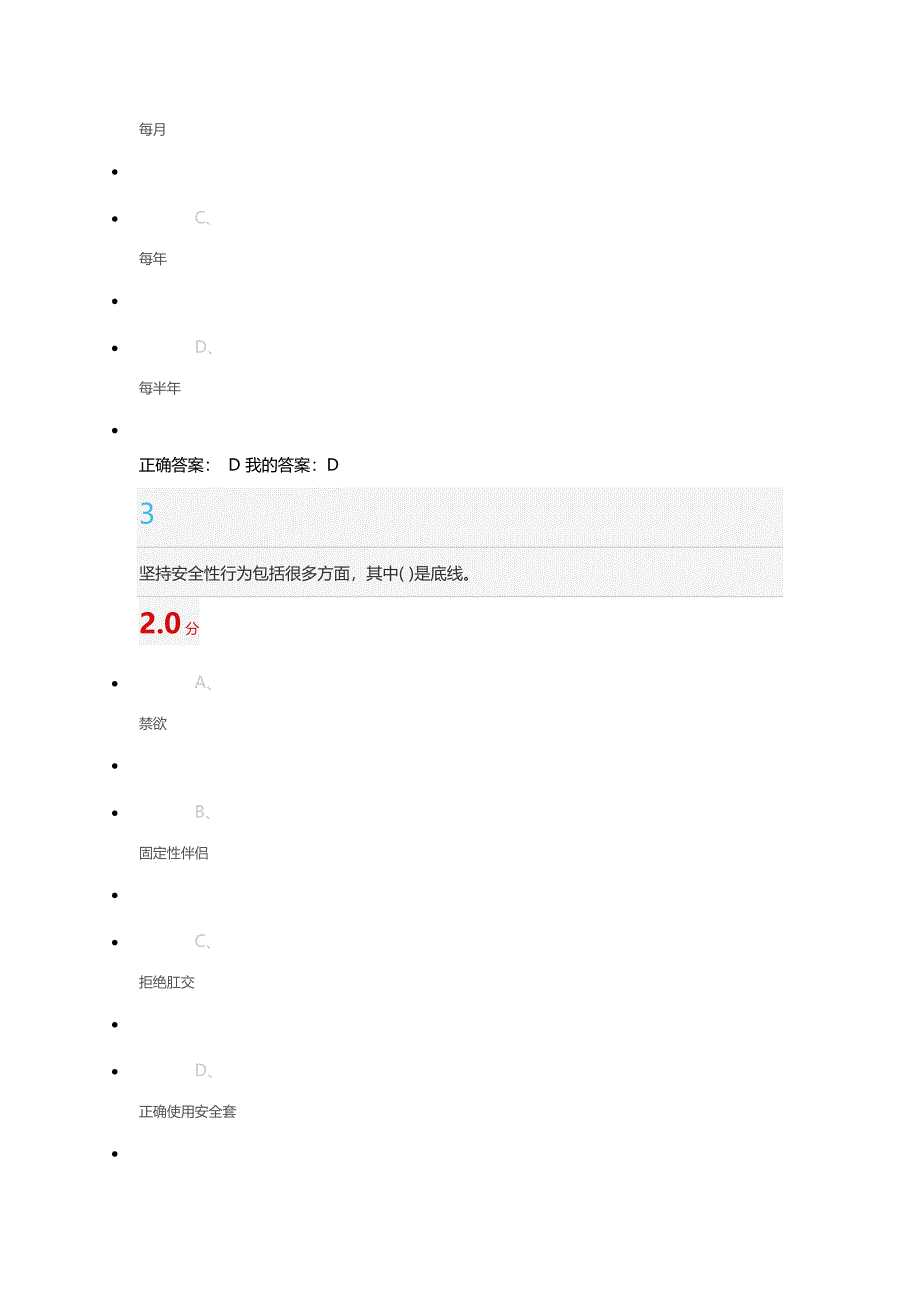 尔雅防艾健康教育考试--修订编选_第2页