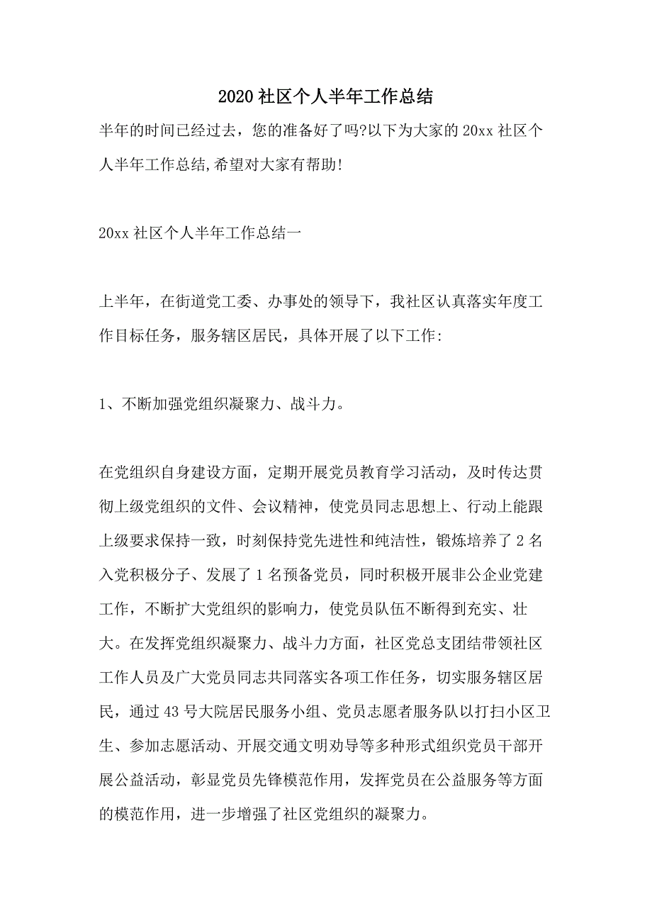 2020社区个人半年工作总结_第1页