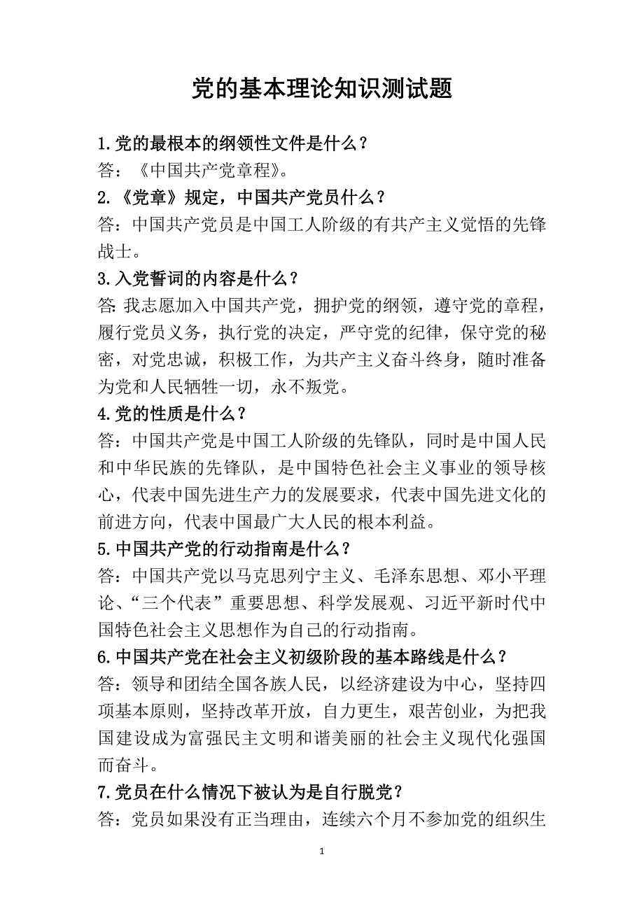 党的基本理论知识测试题-修订编选_第1页