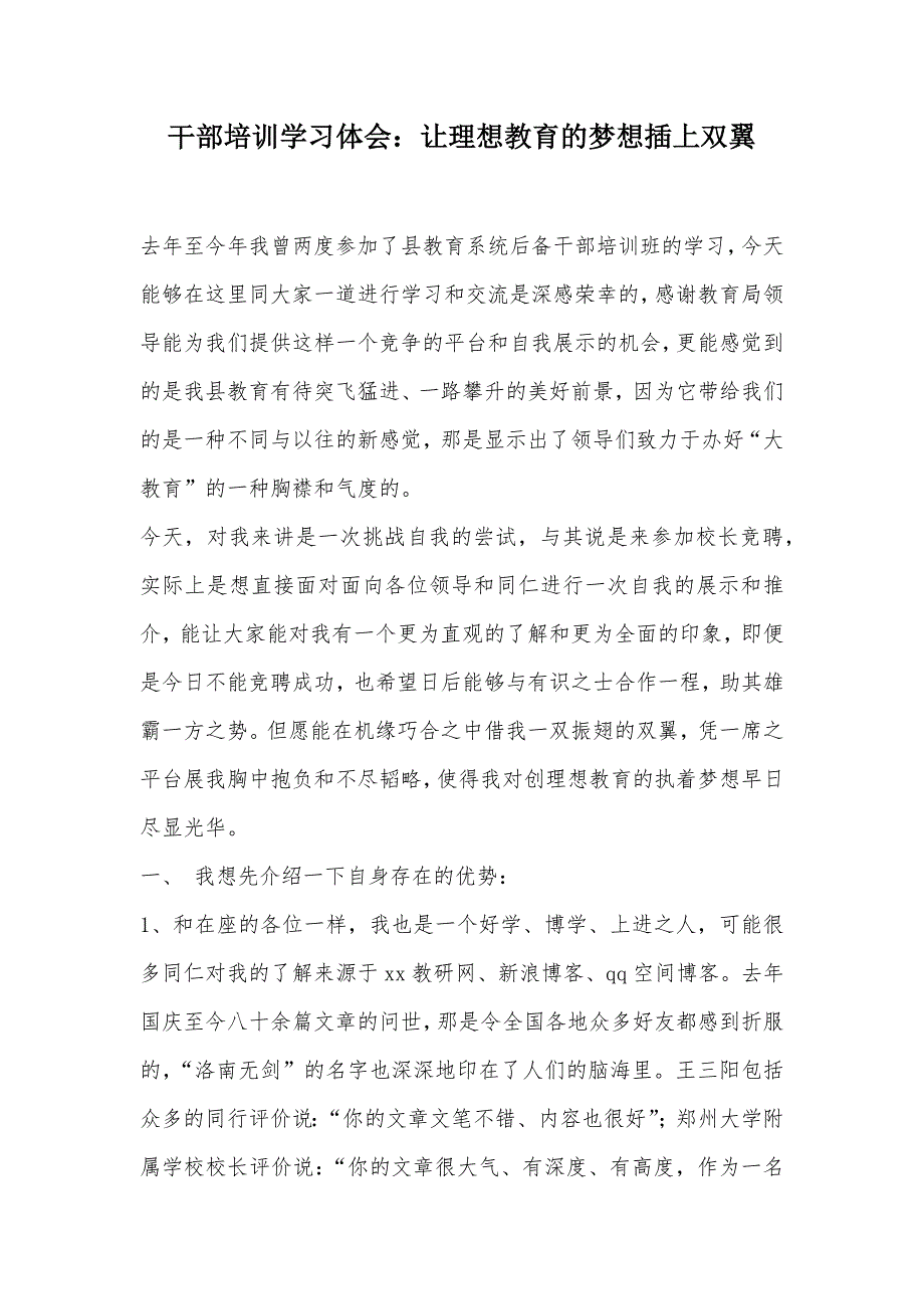 干部培训学习体会：让理想教育的梦想插上双翼（可编辑）_第1页