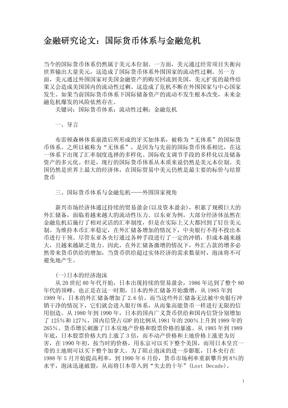 金融研究论文：国际货币体系与金融危机_第1页