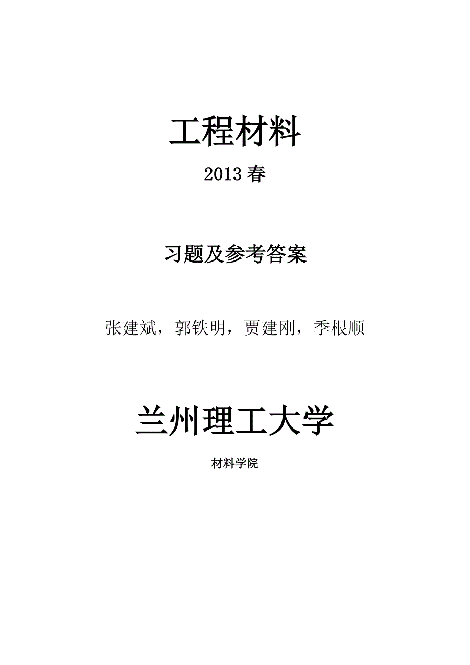 工程材料 习题-修订编选_第1页