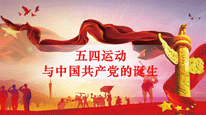 （新教材）第21课 五四运动与中国共产党的诞生