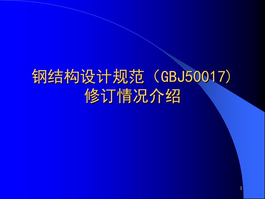 《钢结构规范新》PPT参考课件_第1页