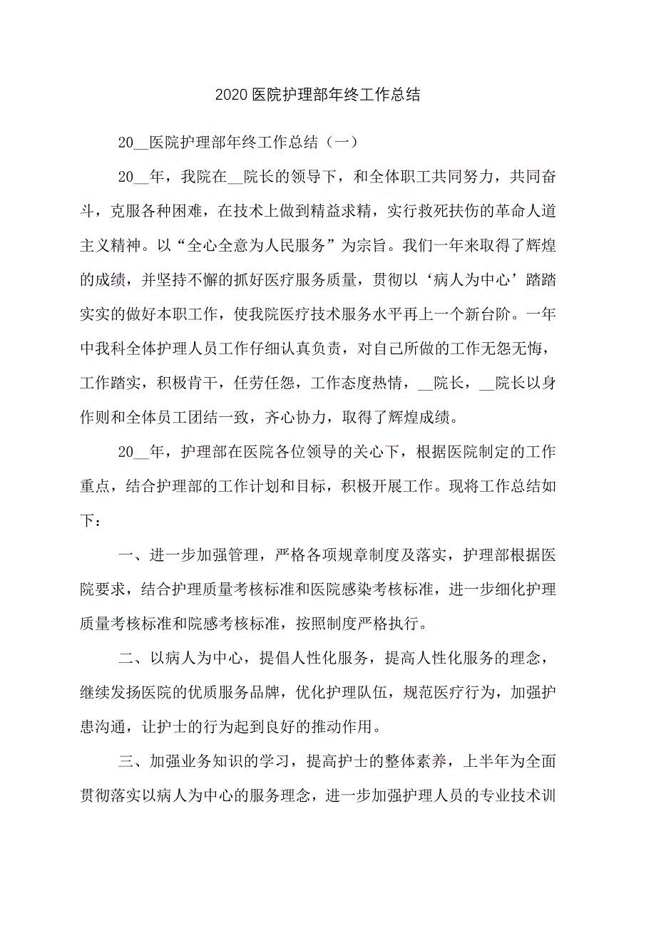 2020医院护理部年终工作总结_第1页