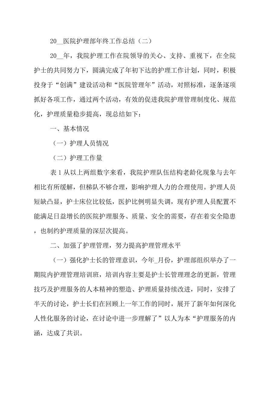 2020医院护理部年终工作总结_第3页