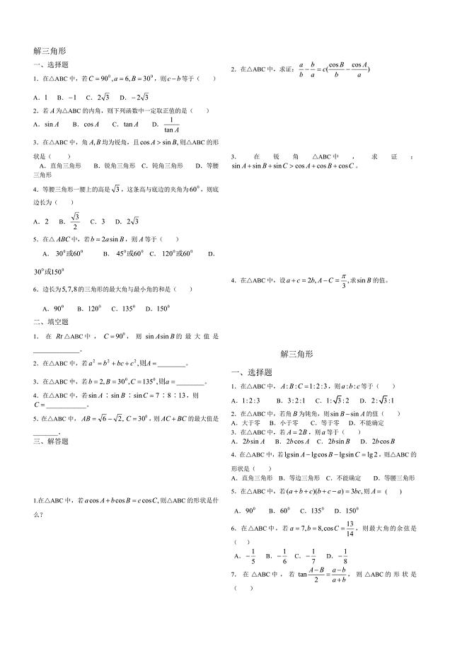 解三角形经典练习题集锦(附)10396-修订编选