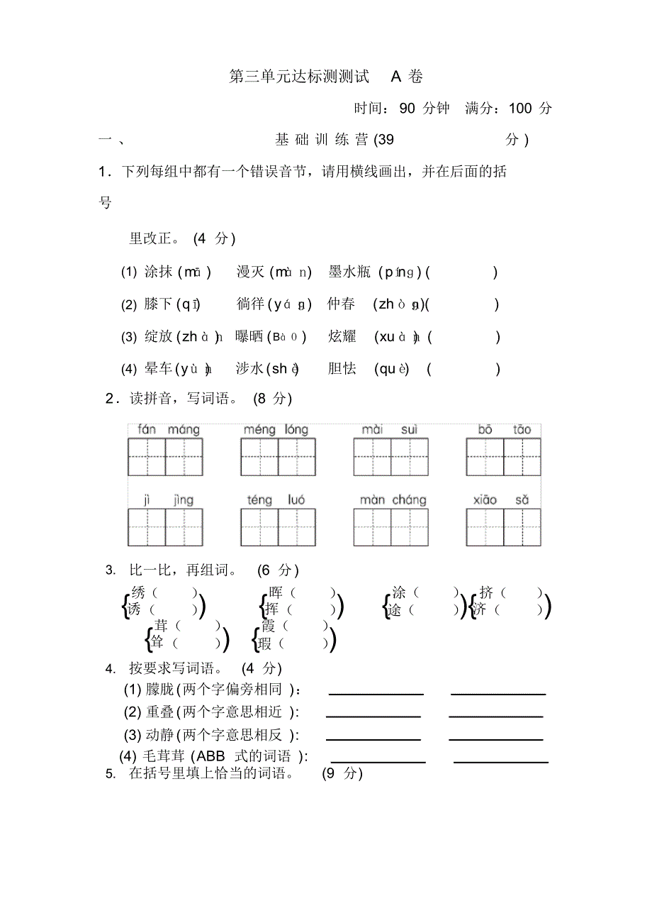 统编版语文四年级下册第三单元达标测A卷_第1页