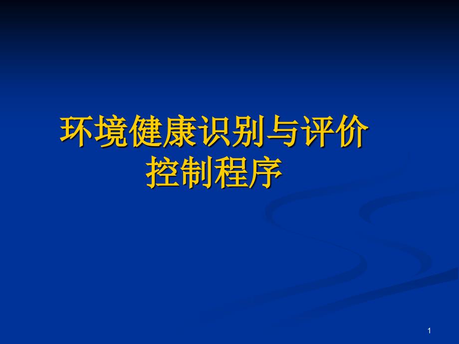 环境健康识别与评价控制程序参考PPT_第1页