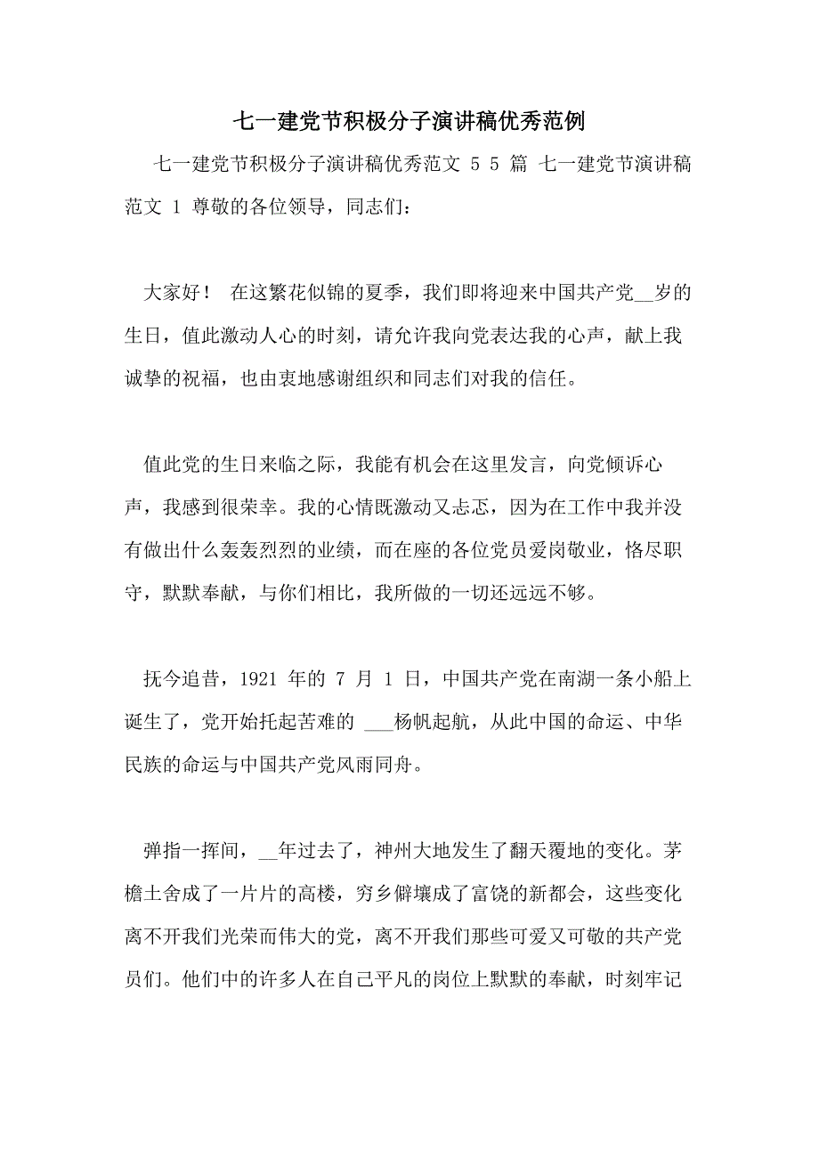 七一建党节积极分子演讲稿优秀范例_第1页