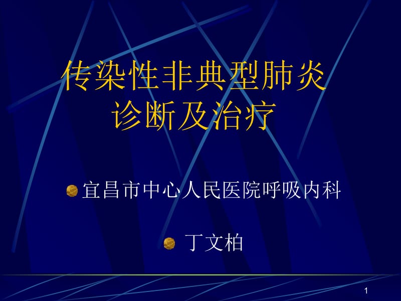 肺炎的诊断和机械通气治疗参考课件_第1页