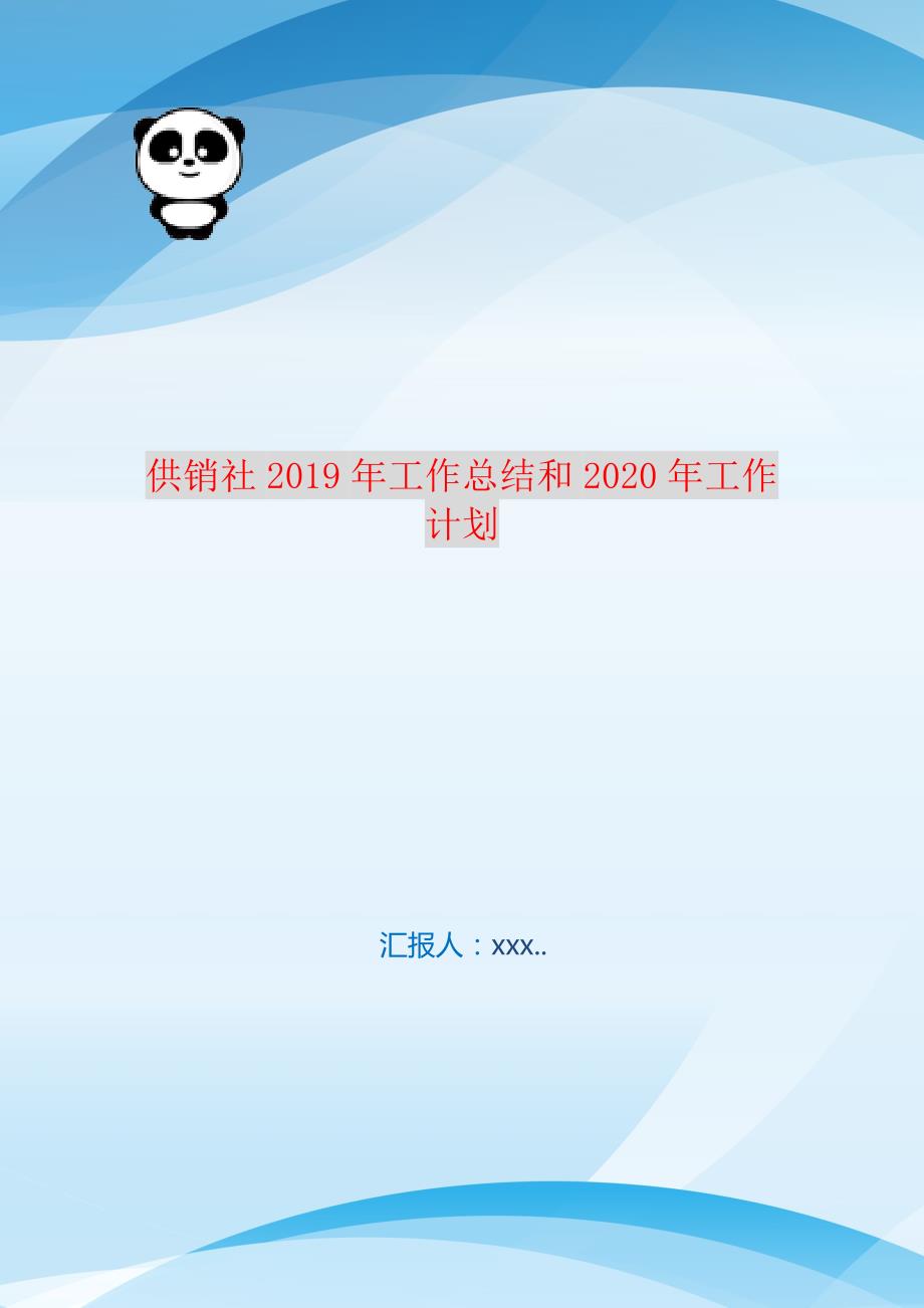 供销社2021年工作总结和2021年工作计划 编订_第1页