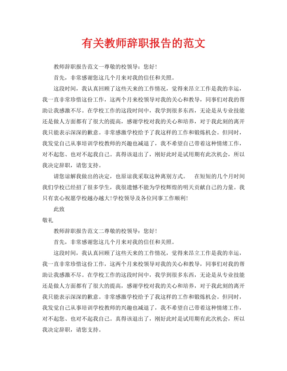 2020有关教师辞职报告的范文_第1页