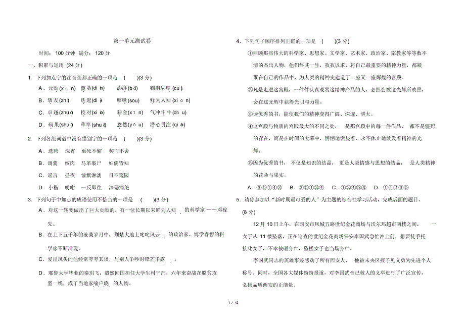 部编版七年级下册语文各单元测试卷及答案(含期中期末)_第1页