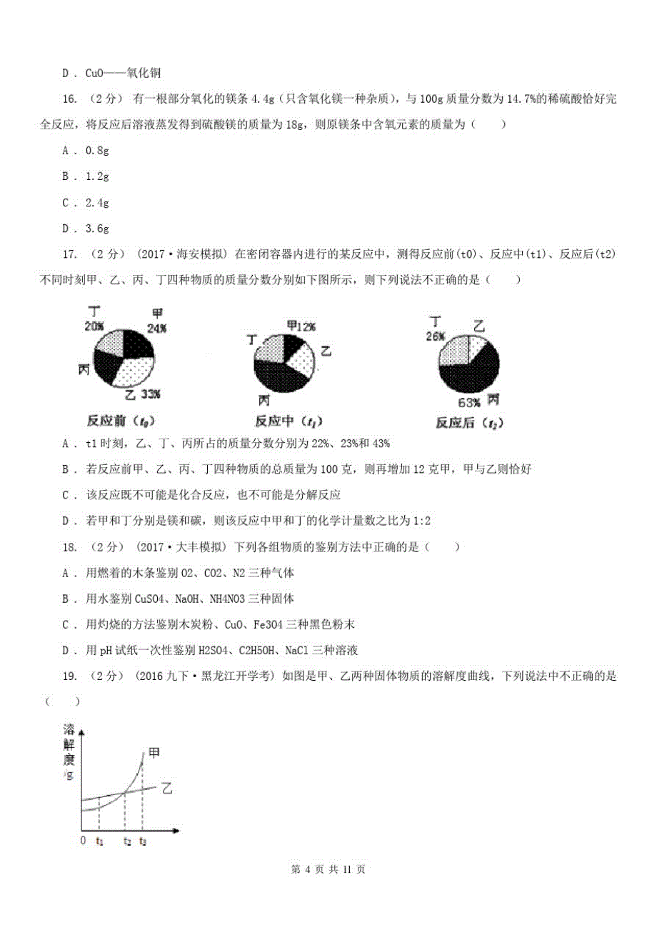 安徽省淮北市2020年中考化学试卷A卷-_第4页