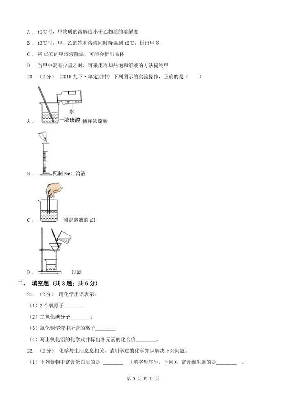 安徽省淮北市2020年中考化学试卷A卷-_第5页