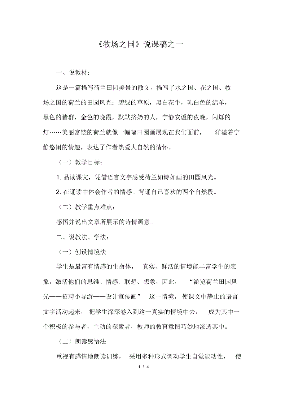 部编版(统编)小学语文五年级下册第七单元《19.牧场之国》说课稿_第1页