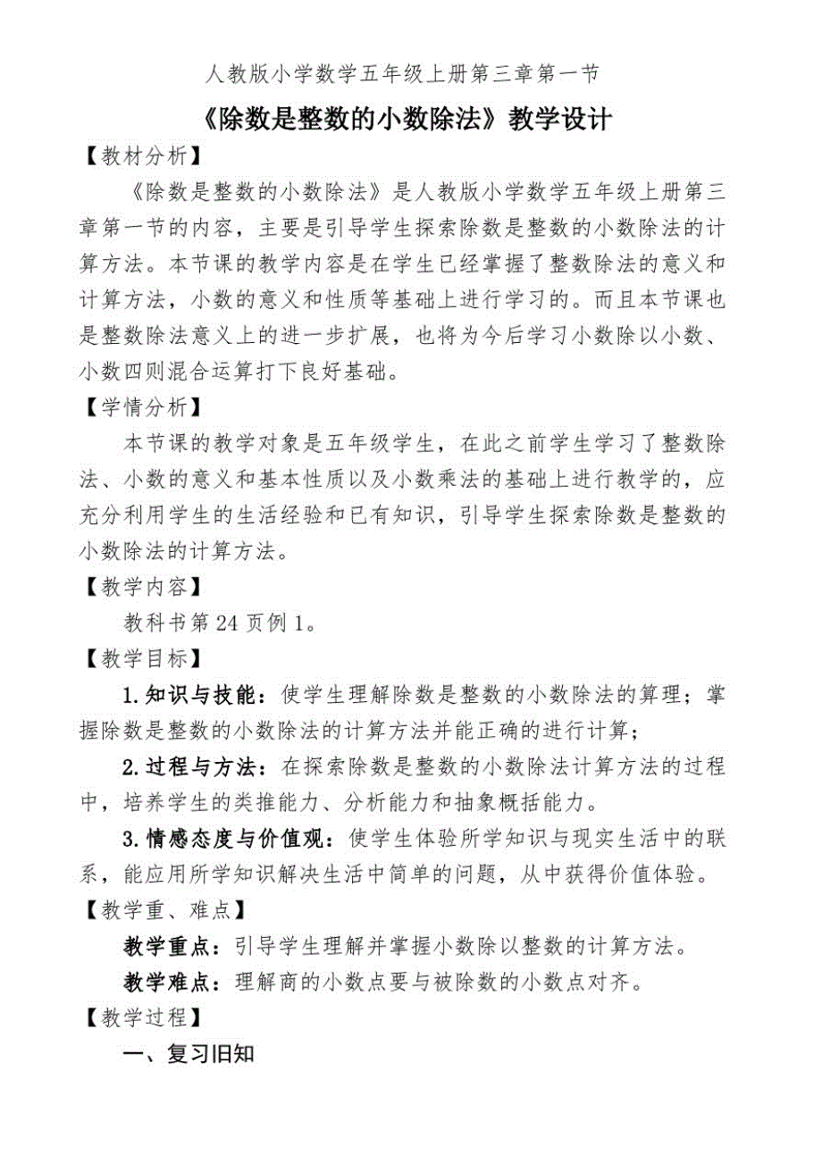 人教版小学数学五年级上册第三章第一节《除数是整数的小数除法》教学设计_第1页