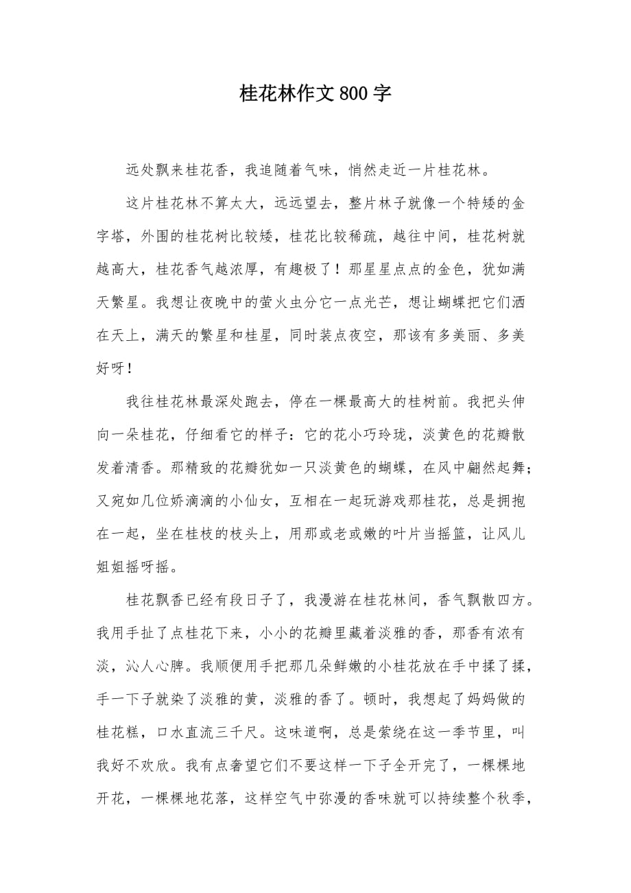 桂花林作文800字（可编辑）_第1页