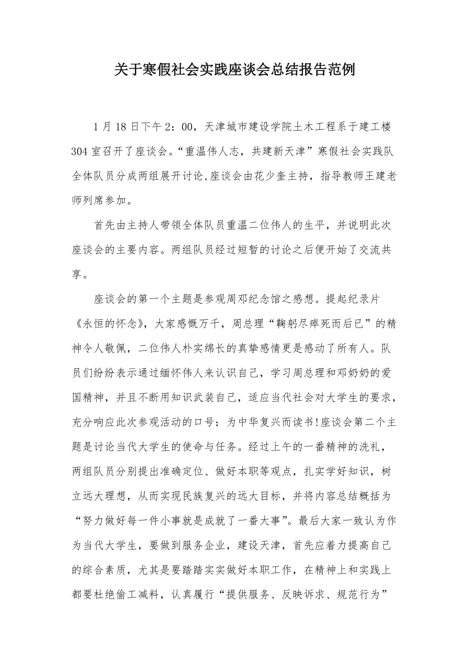 关于寒假社会实践座谈会总结报告范例（可编辑）_第1页