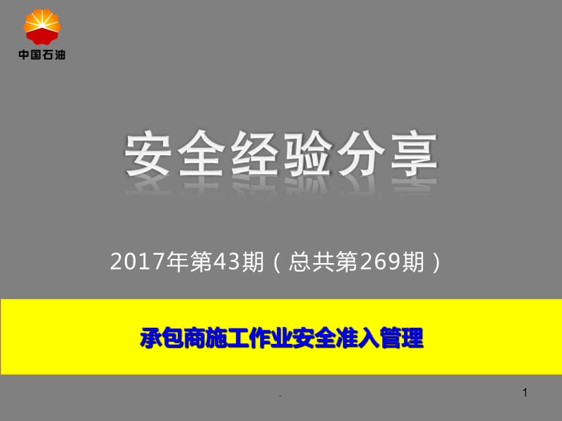 承包商施工作业安全准入管理PPT课件_第1页