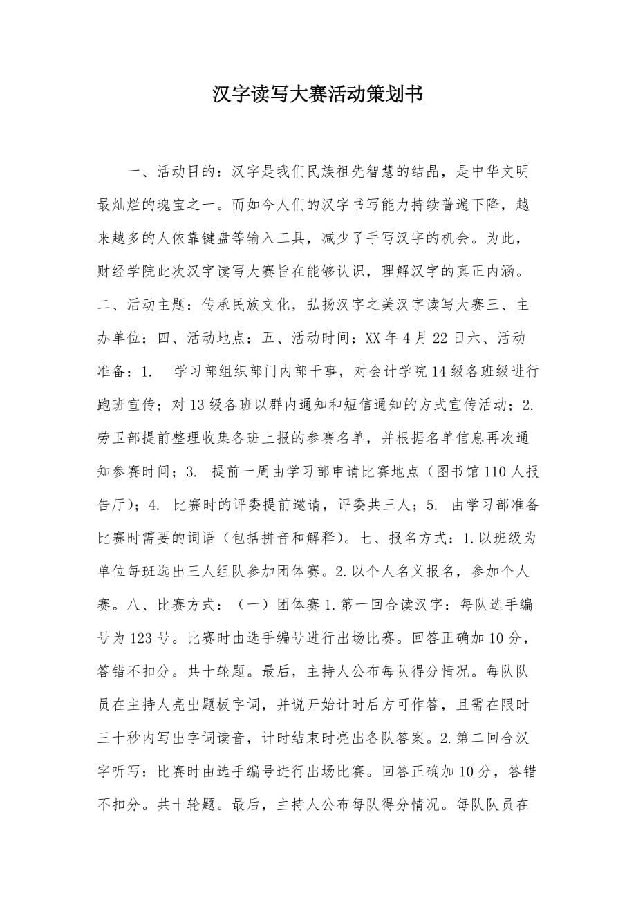 汉字读写大赛活动策划书（可编辑）_第1页