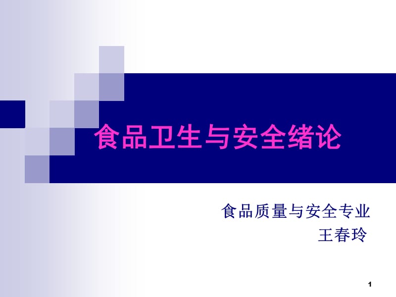 食品卫生与安全绪论参考课件_第1页