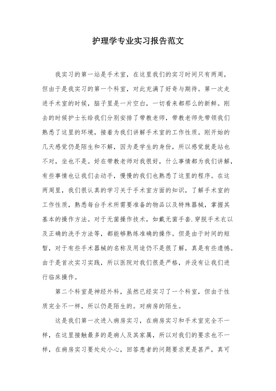 护理学专业实习报告范文（可编辑）_第1页