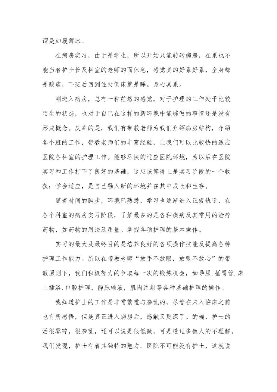 护理学专业实习报告范文（可编辑）_第2页