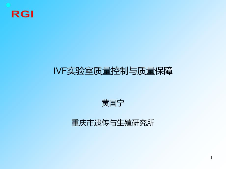 IVF实验室质量控制与质量保障PPT课件_第1页