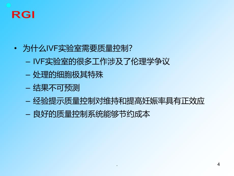 IVF实验室质量控制与质量保障PPT课件_第4页