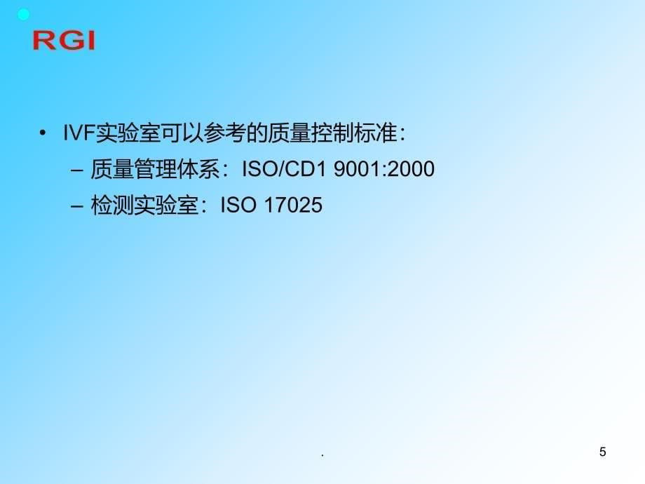 IVF实验室质量控制与质量保障PPT课件_第5页