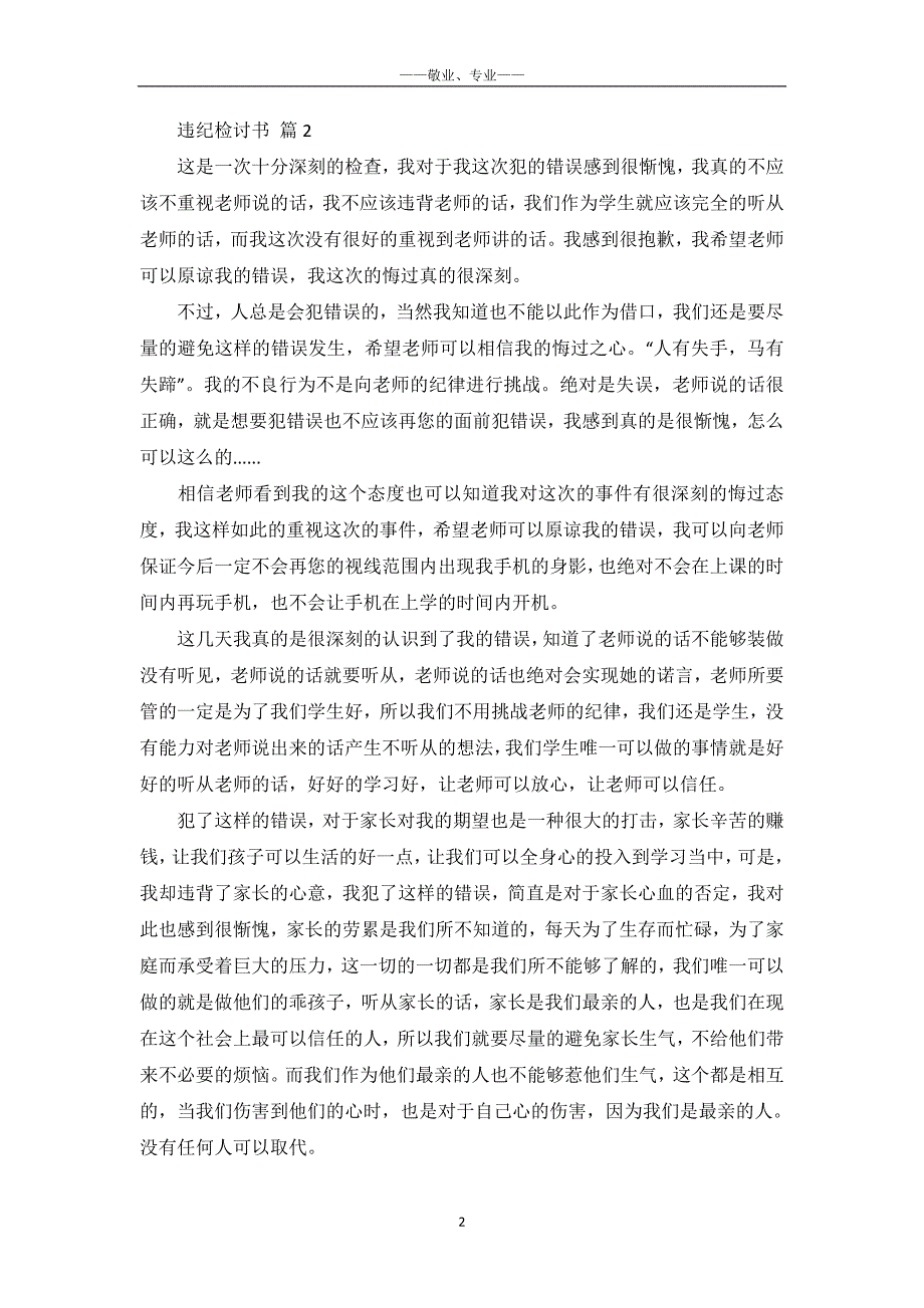【精选】违纪检讨书范文集合8篇-_第3页
