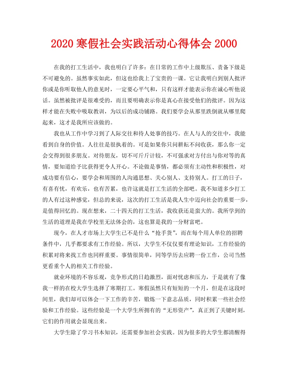 2020=寒假社会实践活动心得体会2000_第1页