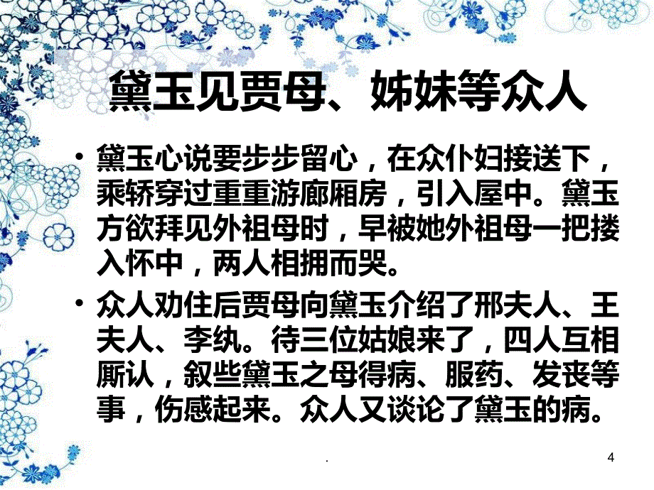 红楼梦 林黛玉进贾府PPT课件_第4页