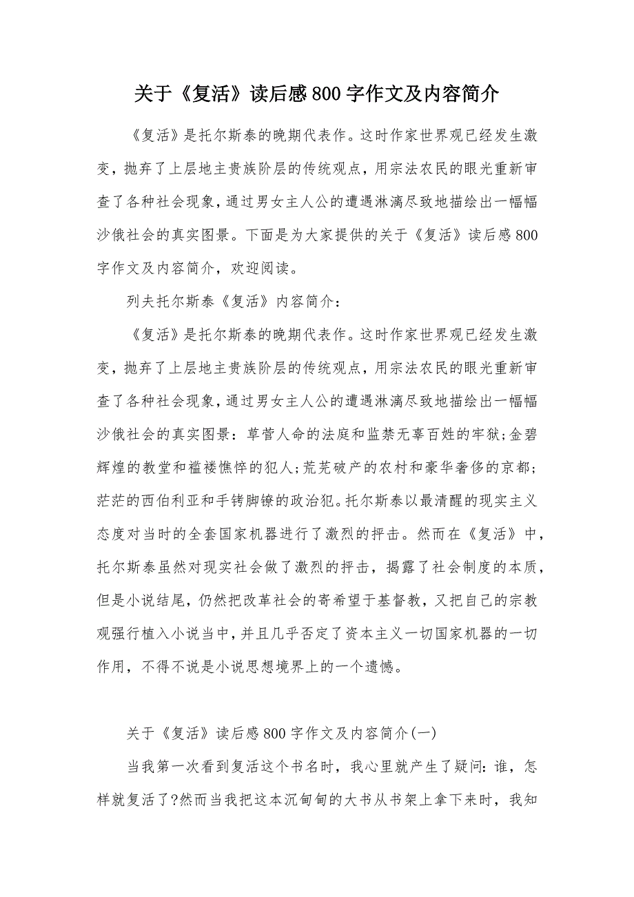 关于《复活》读后感800字作文及内容简介（可编辑）_第1页