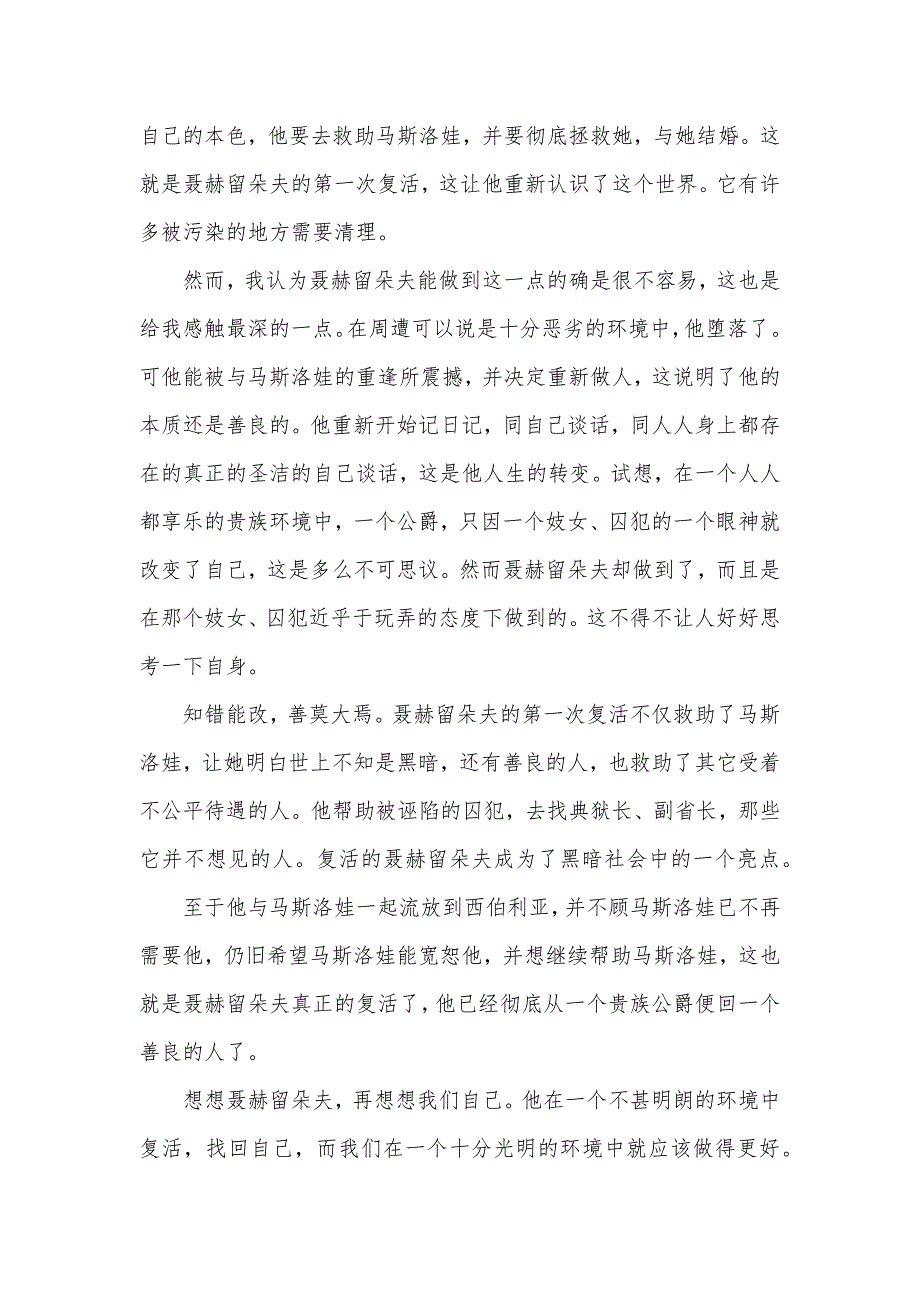 关于《复活》读后感800字作文及内容简介（可编辑）_第3页