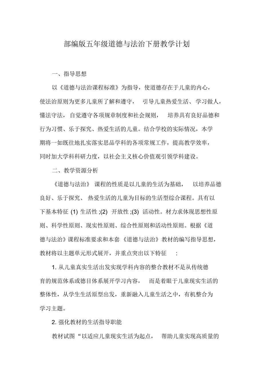 部编版(人教版)小学道德与法治五年级下册教学计划2020.2_第1页