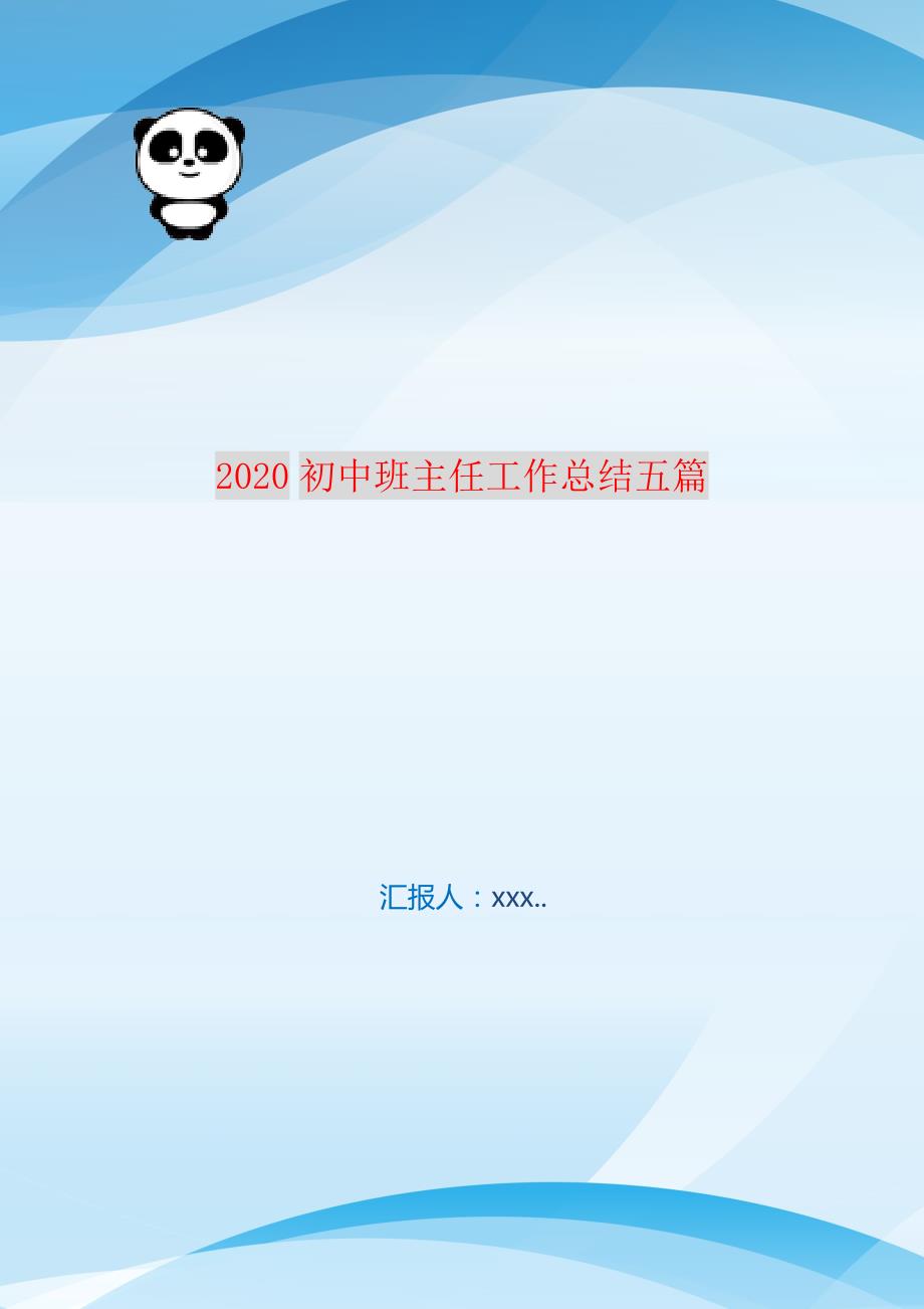 2021初中班主任工作总结五篇 新编订_第1页