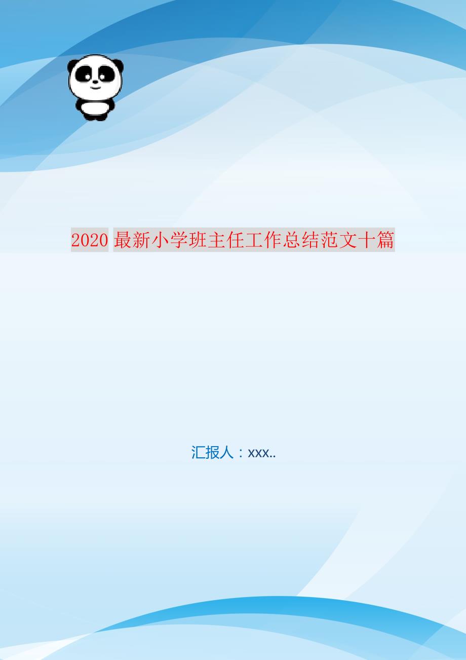 2021最新小学班主任工作总结范文十篇 新编订_第1页