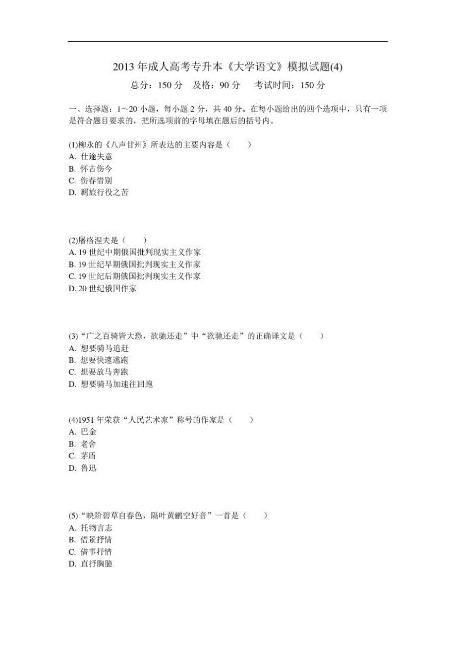 2013年成人高考专升本《大学语文》模拟试题(4)-中大网校(20201021175520)_第1页