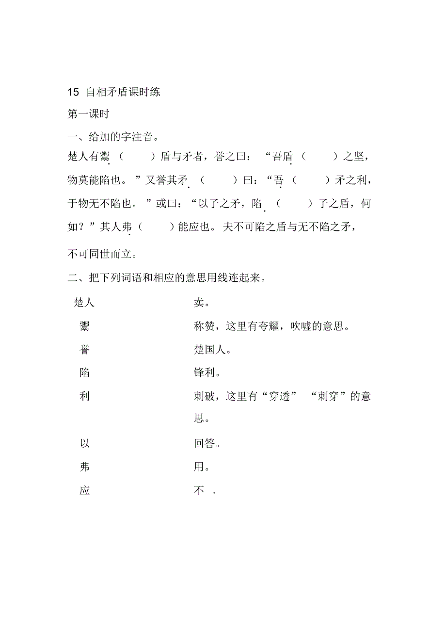 部编版五年级语文下册课课练一课一练15自相矛盾课时练_第1页