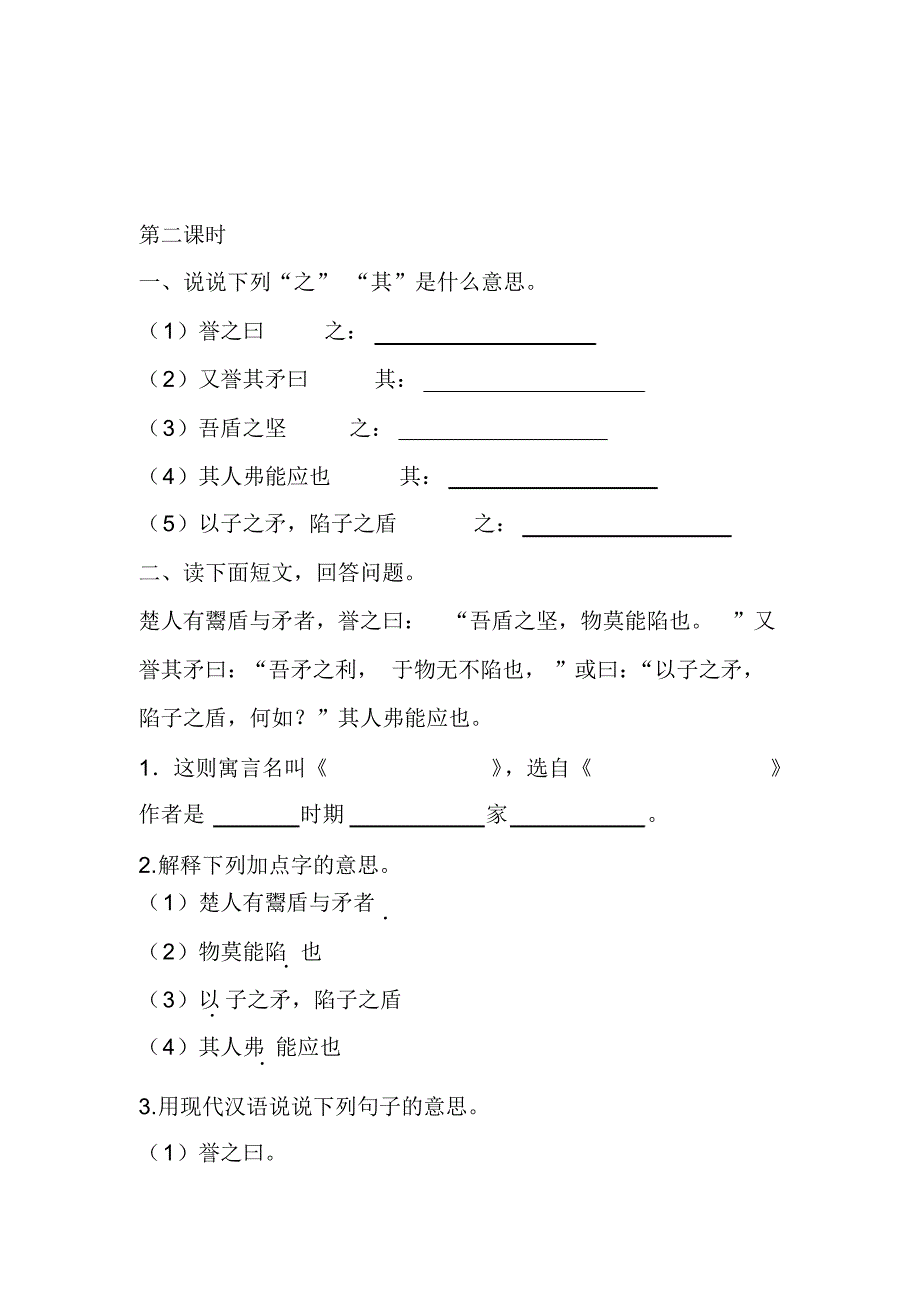 部编版五年级语文下册课课练一课一练15自相矛盾课时练_第3页