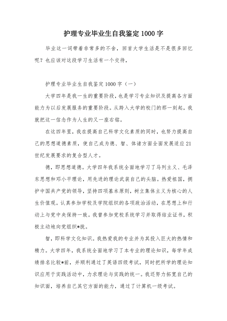 护理专业毕业生自我鉴定1000字（可编辑）_第1页