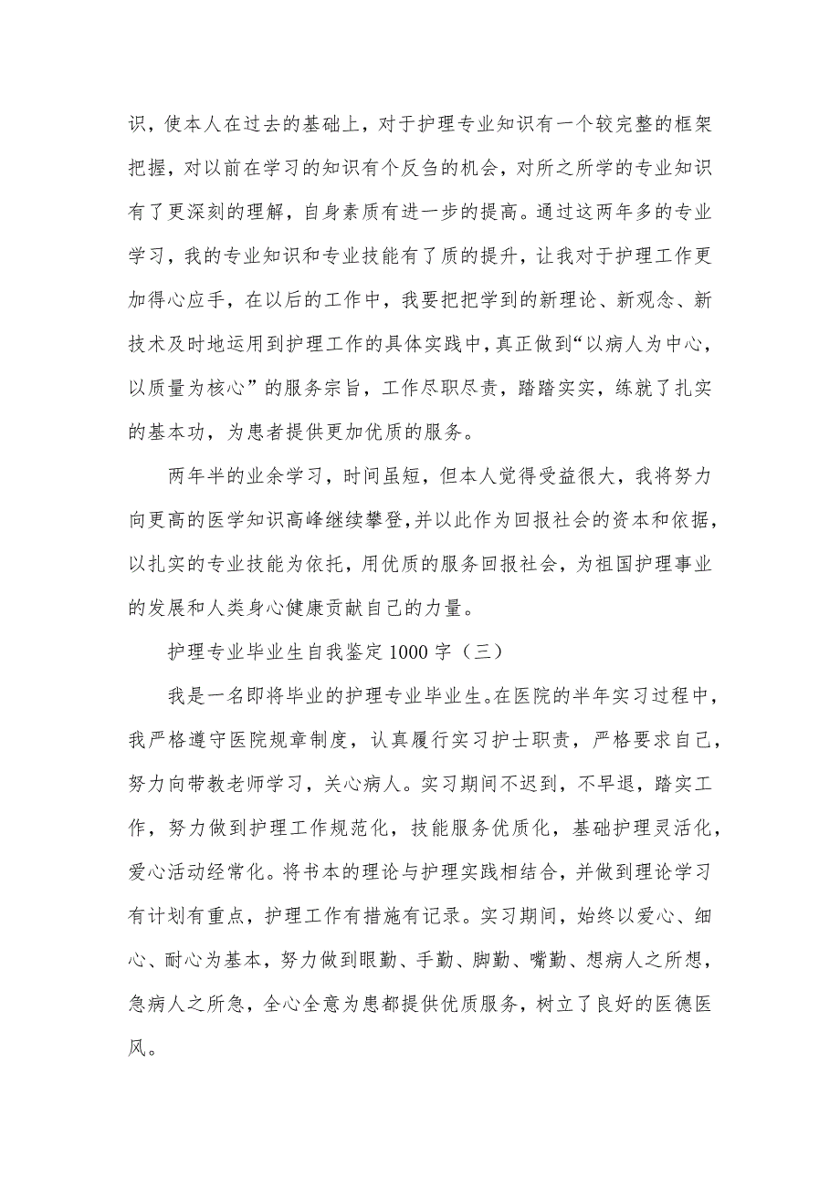 护理专业毕业生自我鉴定1000字（可编辑）_第3页