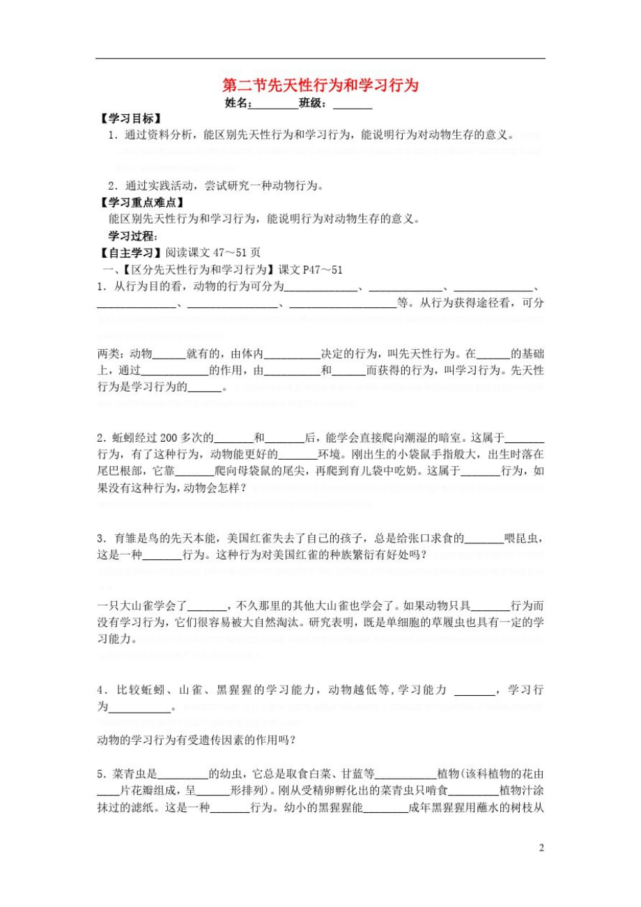 八年级生物上册第五单元第二章第二节先天性行为和学习行为导学案(无答案)(新版)新人教版_第1页