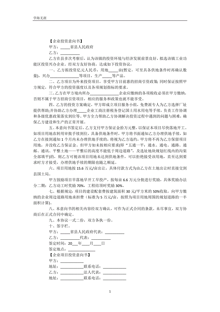 企业投资意向书范文【三篇】（WorD版）_第2页